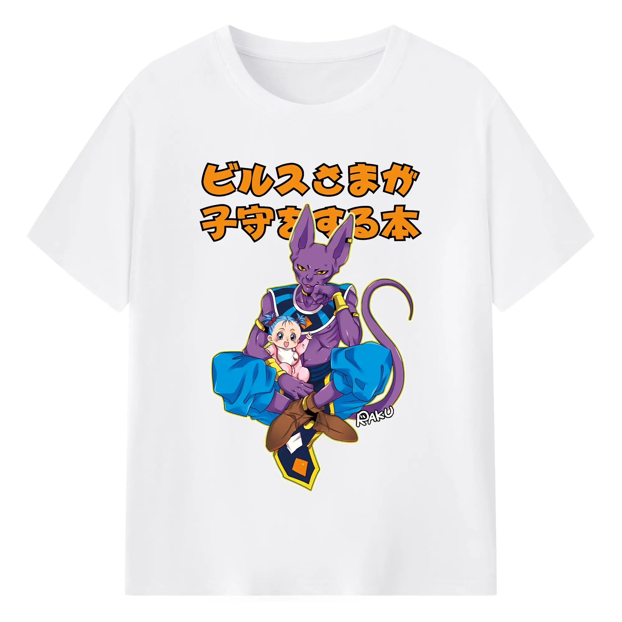 ドラゴンボール グッズ ビルス - 綿100％ 半袖Tシャツ ・ フロントプリント ・ 快適 通気性 ・ 日常使い 散歩 スポーツ用
