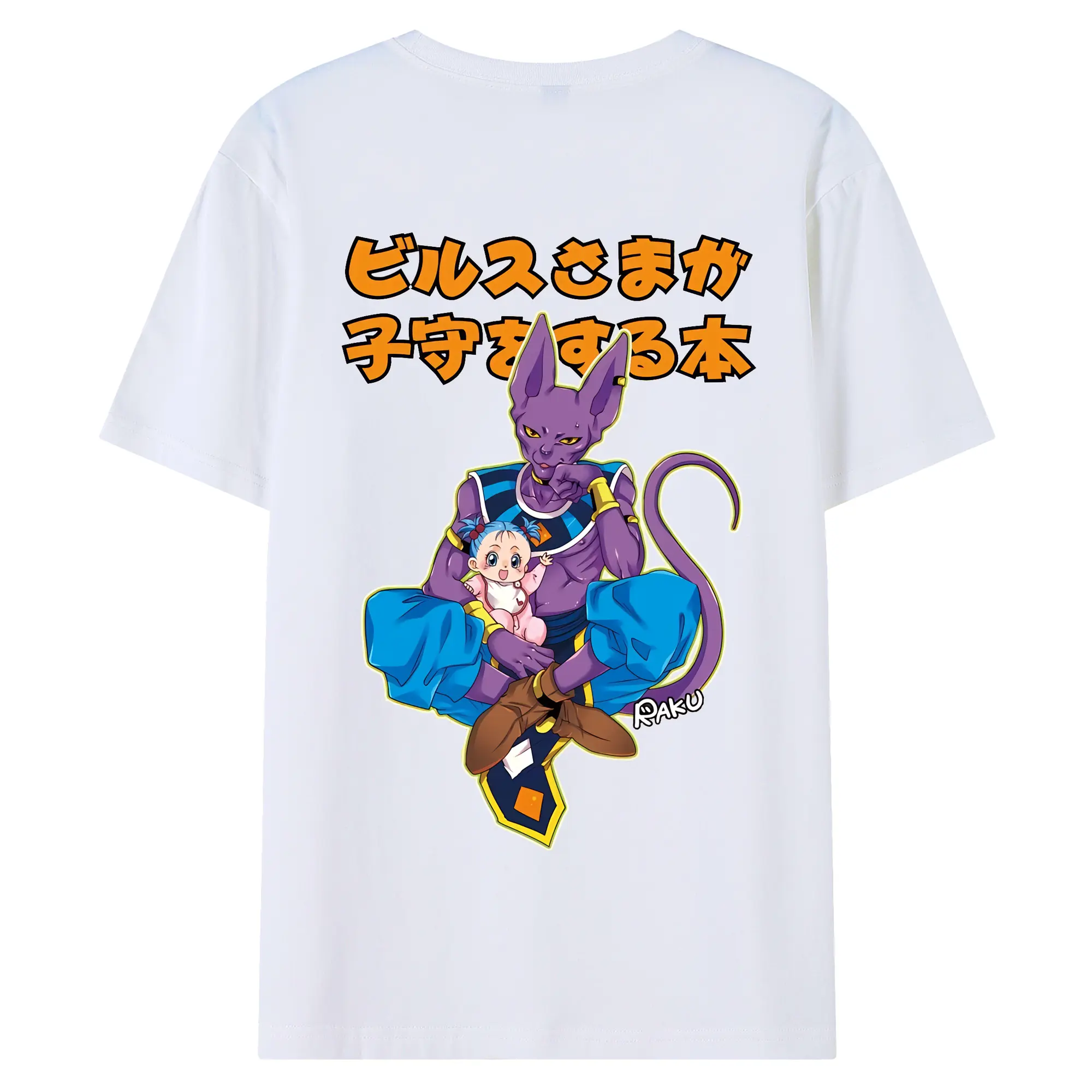 ドラゴンボール グッズ ビルス - 綿100％ 半袖Tシャツ ・ バックプリント ・ 快適 通気性 ・ 日常使い 散歩 スポーツ用