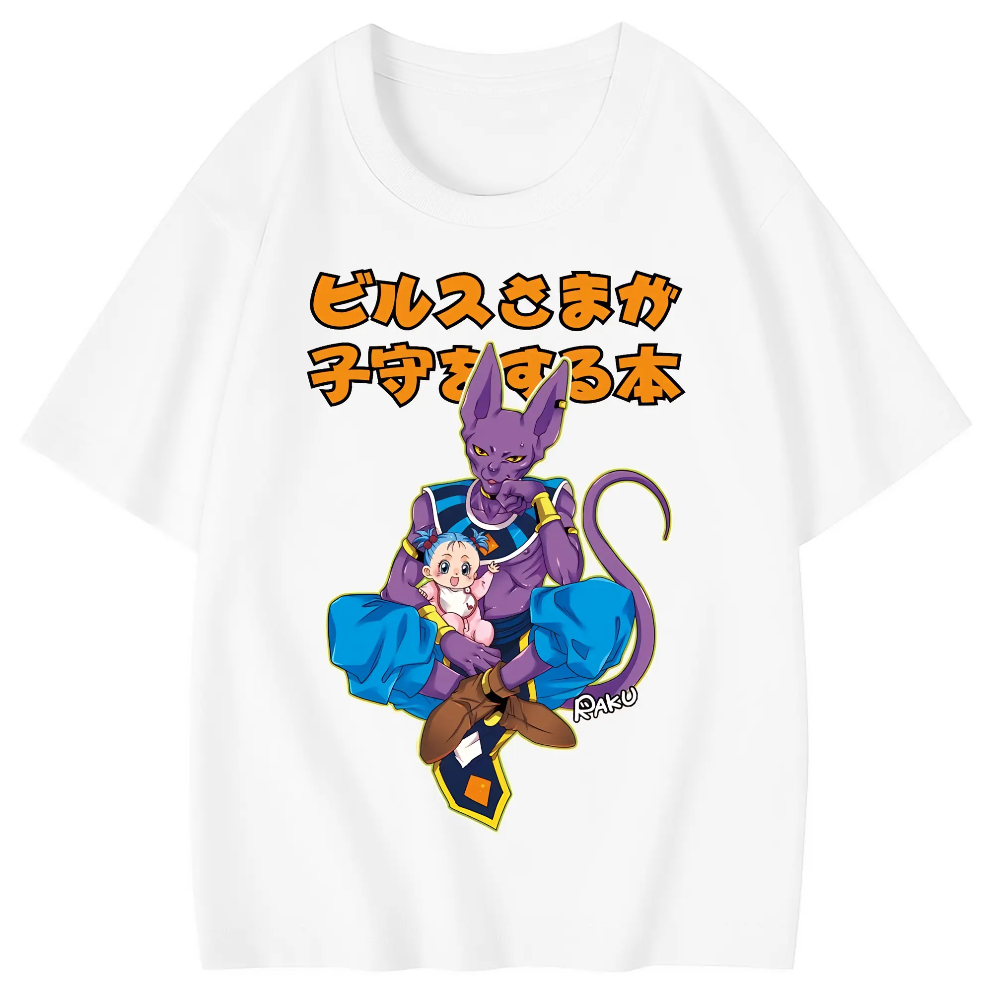 ドラゴンボール グッズ ビルス - 綿100％ キッズTシャツ ・ フロントプリント ・ 快適 通気性 ・ スポーツ カジュアル 散歩用