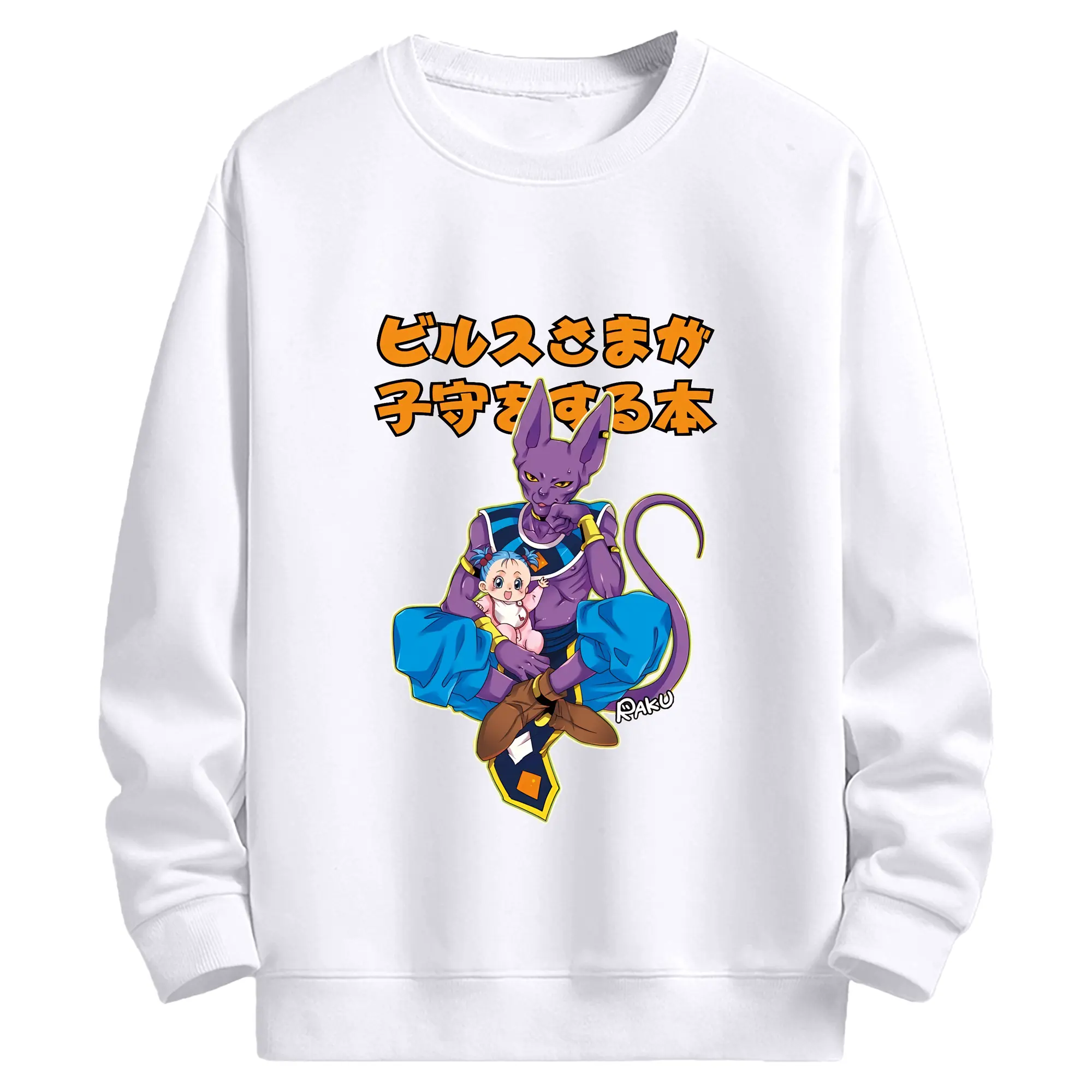 ドラゴンボール グッズ ビルス - 高品質 クルーネック スウェット ・ コットン59％ ポリエステル41％ ・ ユニセックス 長袖 トレーナー ・ カジュアル デイリー スポーツ 散歩用