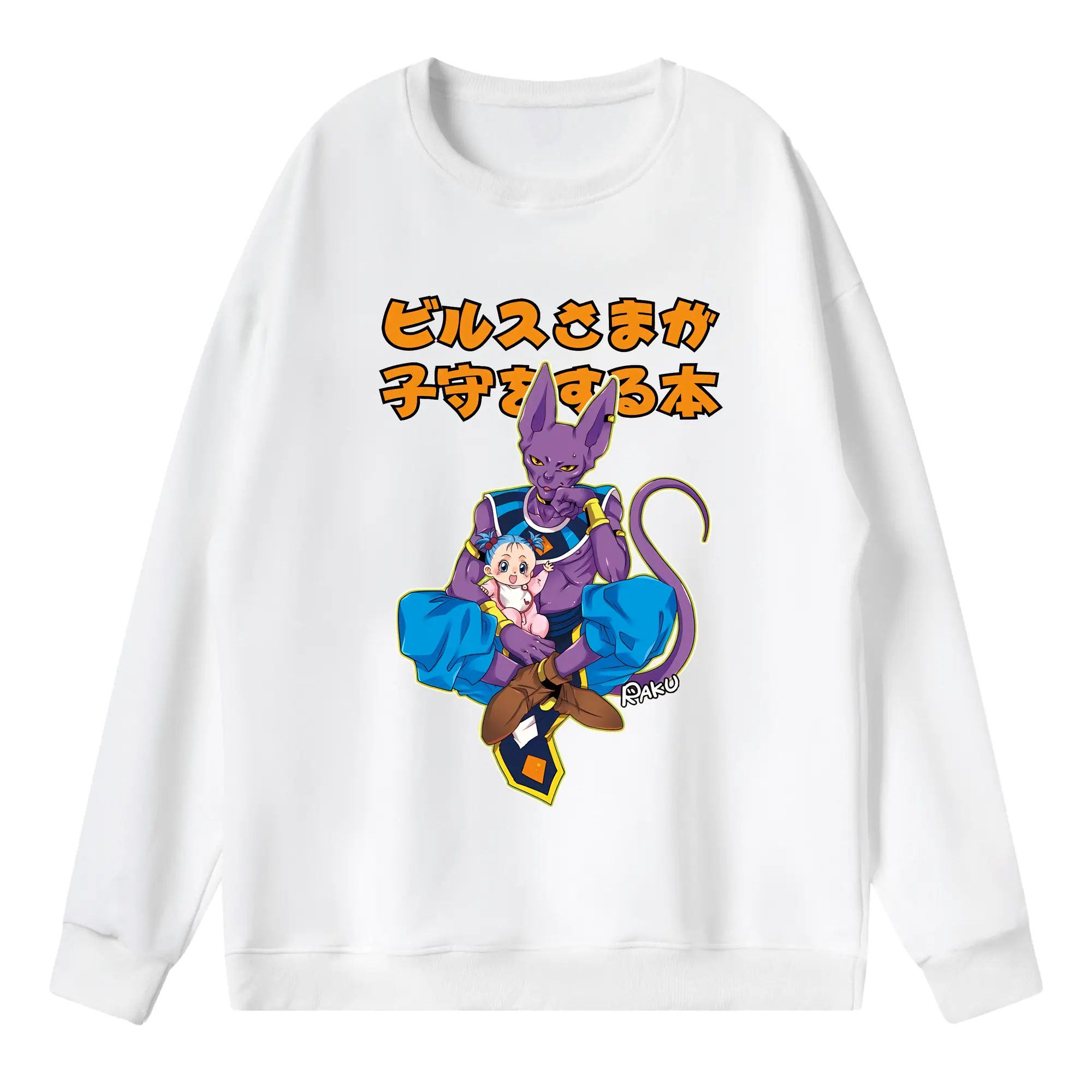 ドラゴンボール グッズ ビルス - 薄手 クルーネック スウェット 裏毛260g · ポリエステル 春秋向け カジュアル 男女兼用 · トレーナー デイリー スポーツ 散歩に最適