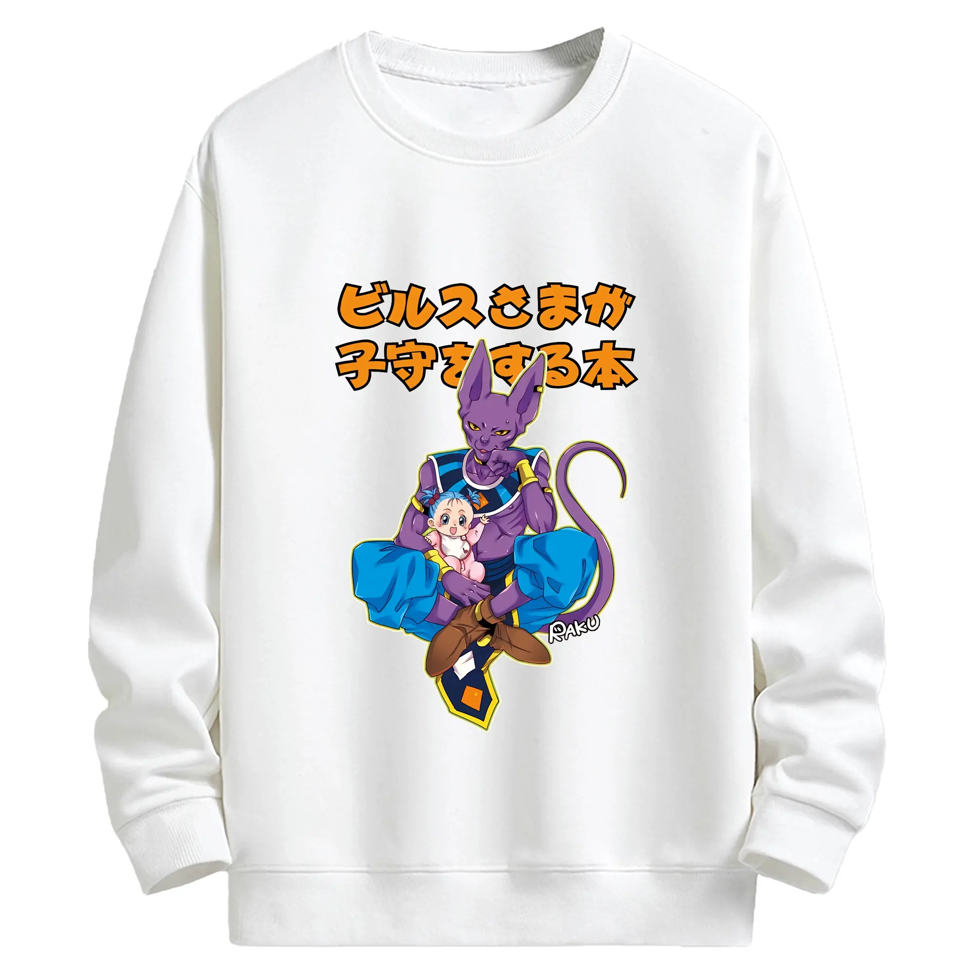 ドラゴンボール グッズ ビルス - キッズ クルーネックスウェットシャツ ・ フロントプリント ・ 綿80％ ポリエステル20％ ・ 快適 通学 スポーツ 日常使い お散歩用